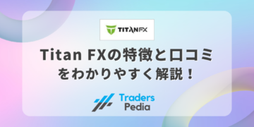Titan FX（タイタンFX）の特徴と口コミをわかりやすく解説！